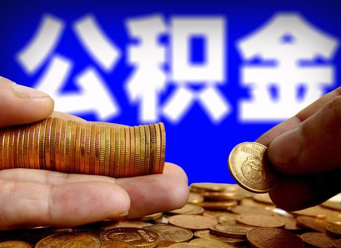 尉氏手头紧怎么提取公积金（尉氏急用钱提取公积金的方法）